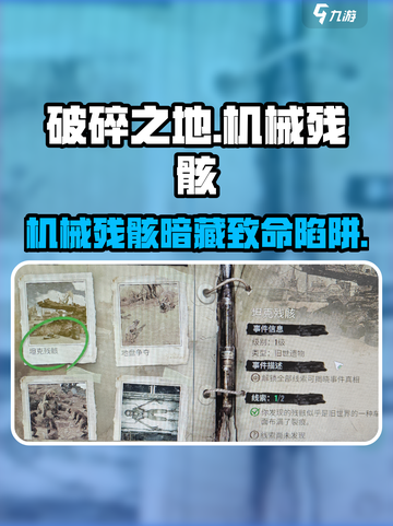 《破碎之地》机械残骸大揭秘！🎮💥截图1