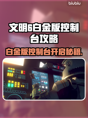 🎮文明6白金版控制台秘籍大公开！截图1