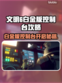 🎮文明6白金版控制台秘籍大公开！