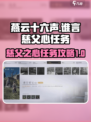 燕云十六声谁言慈父心任务怎么做介绍