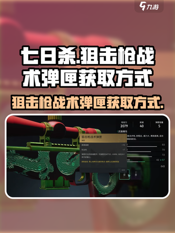 七日世界狙击枪战术弹匣获取方式介绍截图1