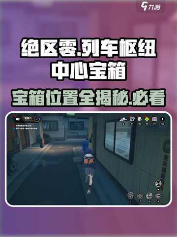 绝区零🔥列车枢纽中心隐藏宝箱位置大曝光！截图1