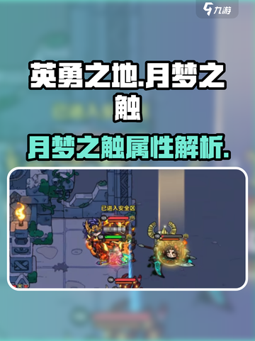 英勇之地手游🔥月梦之触超强攻略💎截图1