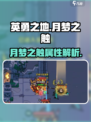 英勇之地手游🔥月梦之触超强攻略💎