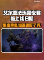 艾尔登法环黑夜君临上线日期🔥重磅爆料🎉