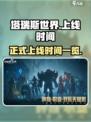 塔瑞斯世界正式上线时间一览介绍