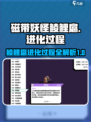 磁带妖怪鲮鲤扈进化过程介绍