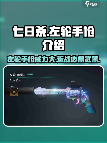 七日世界左轮手枪🔥超详细使用测评来啦！截图1