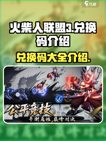 火柴人联盟3的兑换码有哪些介绍截图1