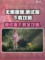 无限暖暖测试服下载攻略介绍