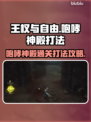 王权与自由咆哮神殿🔥通关打法攻略🎉