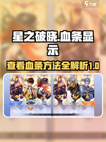 星之破晓💥血条在哪？超详细攻略来了！截图1