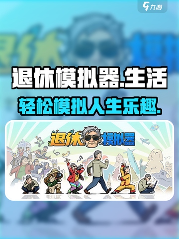 退休模拟器🔥：超好玩特色玩法大揭秘！截图1