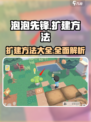 泡泡先锋如何扩建介绍