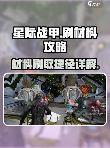 星际战甲手游🔥刷材料捷径大揭秘！🚀截图1