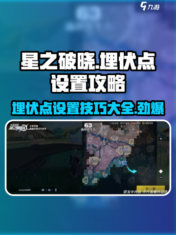 星之破晓🔥埋伏点位全揭秘，轻松制胜超简单！截图1