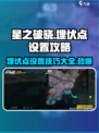 星之破晓🔥埋伏点位全揭秘，轻松制胜超简单！