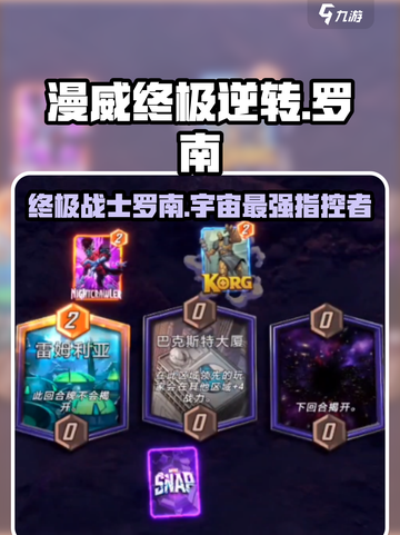 漫威终极逆转🔥指控者罗南超强攻略🎉截图1