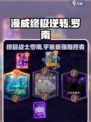 漫威终极逆转🔥指控者罗南超强攻略🎉