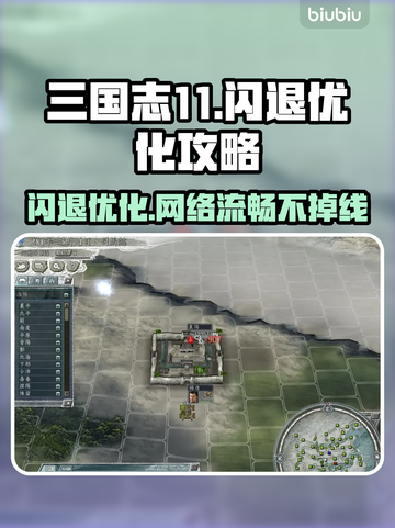 三国志11闪退？网络优化神器来啦！💥🔥截图1