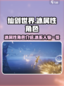 仙剑世界冰属性职业角色介绍介绍