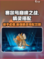 赛尔号巅峰之战精灵推荐介绍