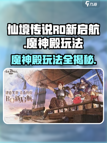 仙境传说RO新启航🔥魔神殿玩法大全揭秘！截图1
