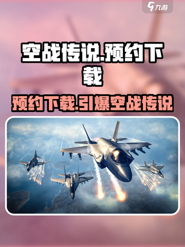 空战传说🔥预约下载地址分享来了！⚡截图1