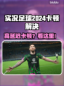 🎮实况足球2024卡顿？一招解决延迟高！