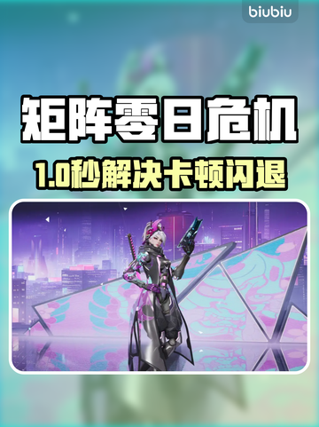 🎮矩阵零日危机闪退卡顿？一招解决延迟掉帧！截图1