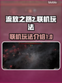 流放之路2🔥联机玩法超全介绍来啦！