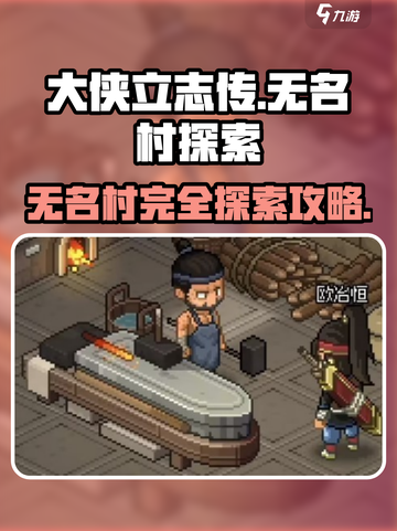 大侠立志传无名村怎么过介绍截图1