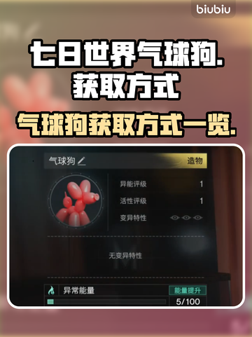 七日世界气球狗获取方式🔥超简单技巧💡截图1