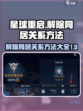 星球重启怎么解除同居介绍