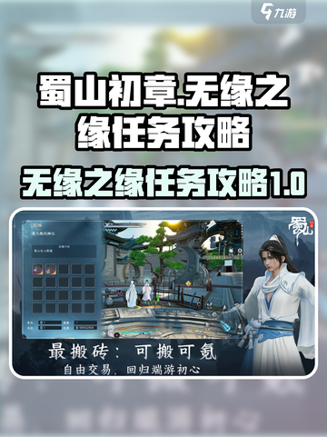 蜀山初章🔥无缘之缘任务超简单攻略来啦！截图1