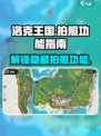 洛克王国手游怎么拍照介绍