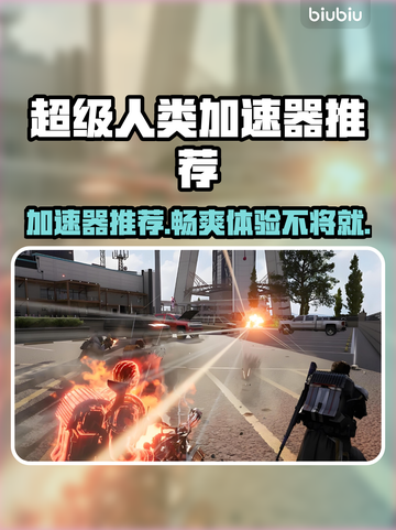 超级人类加速器推荐🎉游戏流畅不卡顿，选它就对了！截图1