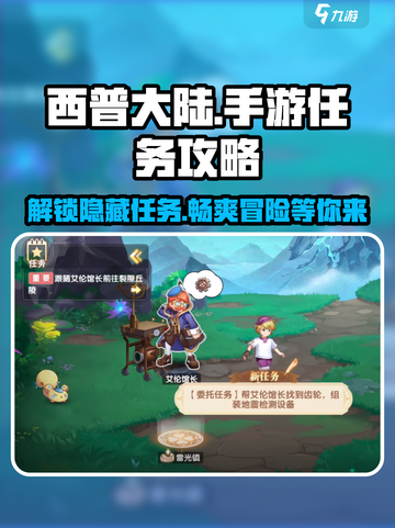 西普大陆手游剧情任务攻略介绍截图1