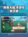 西普大陆手游剧情任务攻略介绍