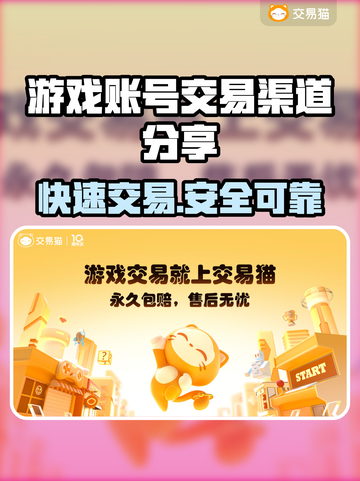 游戏账号交易渠道大起底！🔥卖账号必看平台推荐🎮截图1