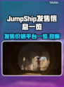 JumpShip发售价格曝光，游戏平台一览🔥🚀