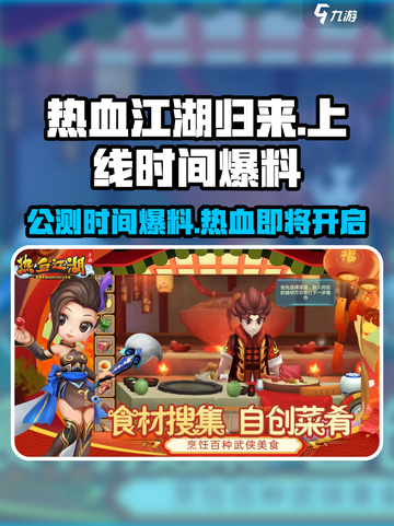 热血江湖归来公测上线时间爆料介绍截图1