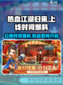 热血江湖归来公测上线时间爆料介绍