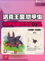 洛克王国世界🔥精灵铠甲虫超强解析来啦！