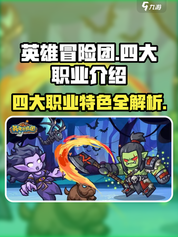 英雄冒险团四大职业是什么介绍截图1