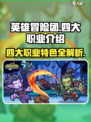 英雄冒险团四大职业是什么介绍