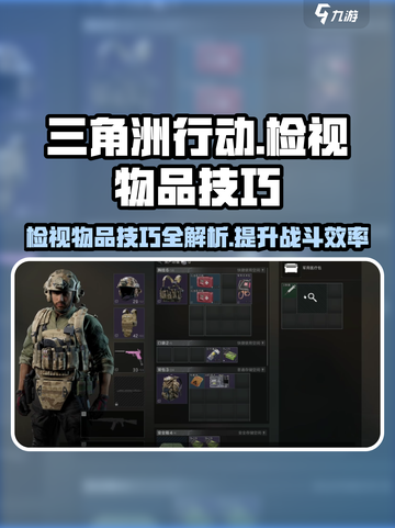 三角洲行动💡检视物品技巧，轻松制胜关键🔥截图1