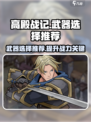 高殿战记武器选择推荐​介绍