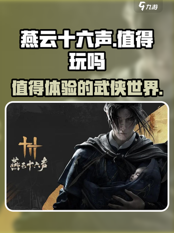 燕云十六声🔥超好玩！不试后悔🔗截图1