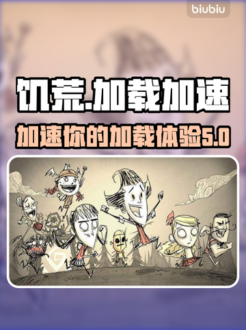 饥荒加载慢？🔥这款加速器让你秒进游戏！截图1